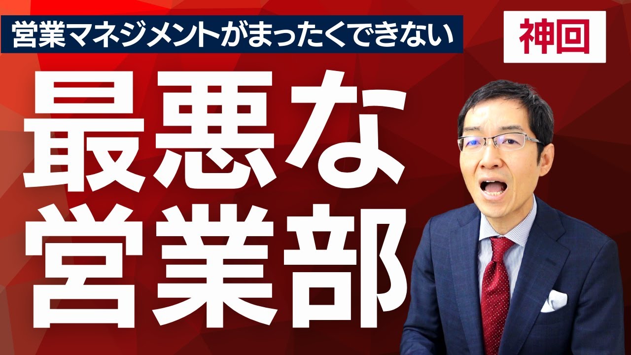 【神回】営業部は自由すぎる！営業マネジメントがまったくできないチームの特徴とは？