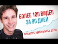 Я СНИМАЛ ВИДЕО ЕЖЕДНЕВНО В ТЕЧЕНИЕ 90 ДНЕЙ | что будет, если каждый день выкладывать видео на Ютуб