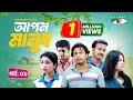 আপন মানুষ Part- 1: প্রেম, বন্ধুত্ব ও জীবনযাত্রার গল্প 🎬