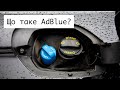 Що таке AdBlue ⁉️ Для чого потрібна система SCR в дизельних двигунах⁉️