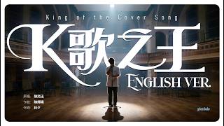 K歌之王 (King of the Cover Song) English Ver. - 陳奕迅 (Eason Chan) | Musical AI Cover