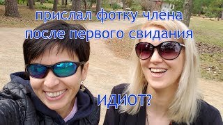 ОН ПРИСЛАЛ МНЕ ФОТО ЧЛЕНА ПОСЛЕ ПЕРВОГО СВИДАНИЯ. ИДИОТ? ОН ПРИСЛАЛ МНЕ ФОТО ЧЛЕНА ПОСЛЕ ПЕРВОГО СВИДАНИЯ. ИДИОТ?