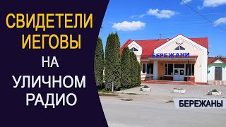 Свидетели Иеговы на уличном радио. Бережаны