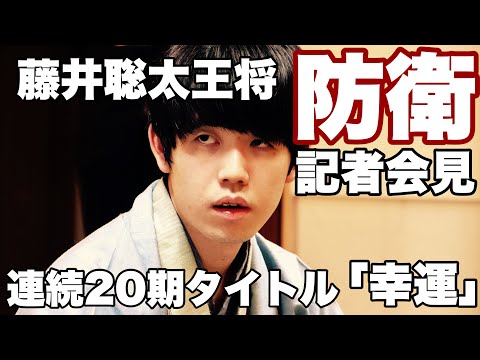 藤井聡太王将、防衛 20期連続タイトル獲得「幸運もあった」【第73期王将戦】＝村瀬信也撮影