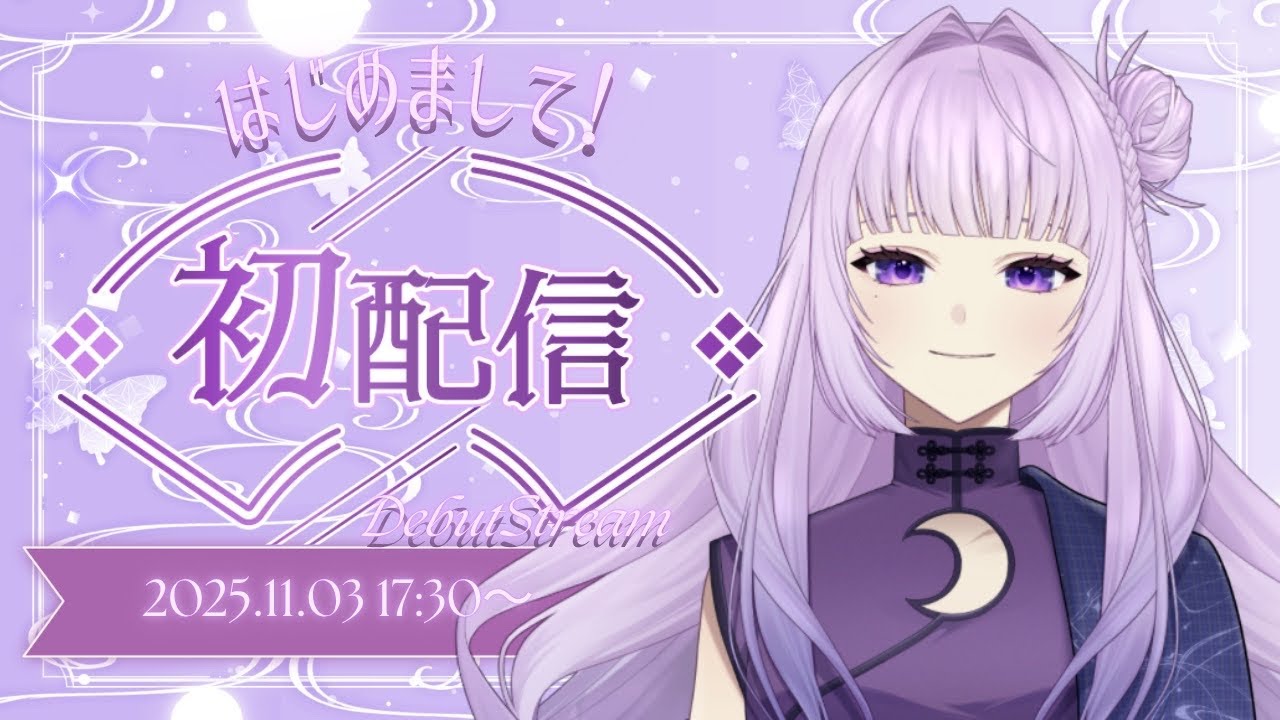 【 #初配信 】はじめまして！元お姫様vtuberのジアと申します🖤☪️　#新人vtuber #初公開