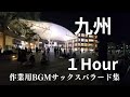 【作業用BGM】サックスバラード集1Hour路上ライブテイク 今回の音源はすべて福岡県、佐賀県、長崎県の九州ツアーで演奏したものです