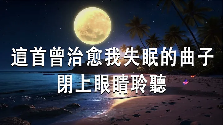 睡眠音樂｜這首曾治癒我失眠的曲子，閉上眼睛聆聽，帶你快速入眠 - 天天要聞