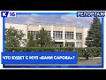 Что будет с МУП «Бани Сарова»?