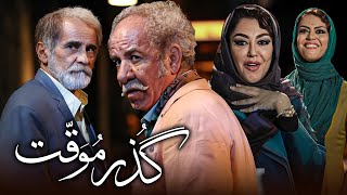 فیلم کمدی گذر موقت با بازی پانته آ بهرام و شقایق فراهانی | Gozar Movaghat - Full Movie