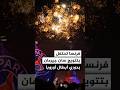 احتفالات في فرنسا بتتويج باريس سان جيرمان بدوري أبطال أوروبا للمرة الثانية على التوالي