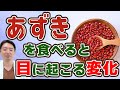 あずきの目への健康効果!