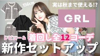 【GRL購入品紹介】新作セットアップ秋まで使える