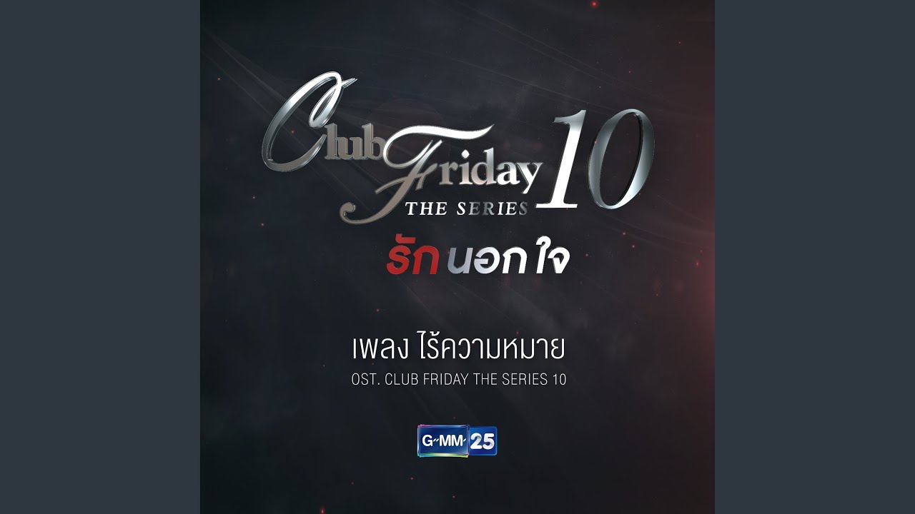 ปกเพลง ไร้ความหมาย (เพลงประกอบ Club Friday The Series 10) — ROSE SIRINTIP
