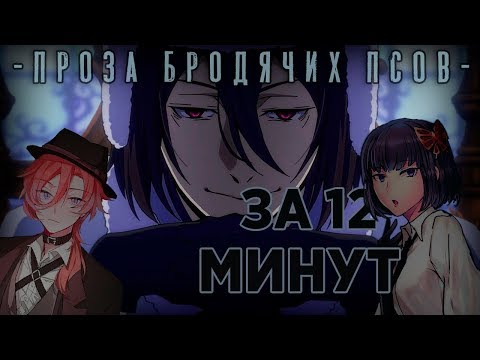 Великий из бродячих псов 3 сезон 1 серия