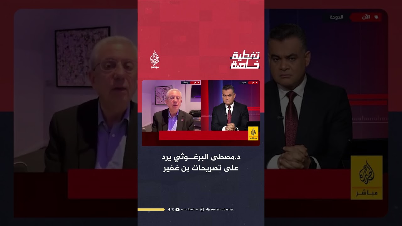 د.مصطفى البرغوثي يرد على تصريحات بن غفير بشأن غزة