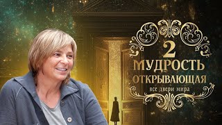 картинка: Практикум - Мудрость, открывающая все двери Мира. День 2. 07.10.25