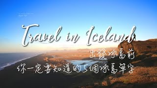 加利利旅遊~超實用必學!!! 冰島旅遊前一定要會的5個單字