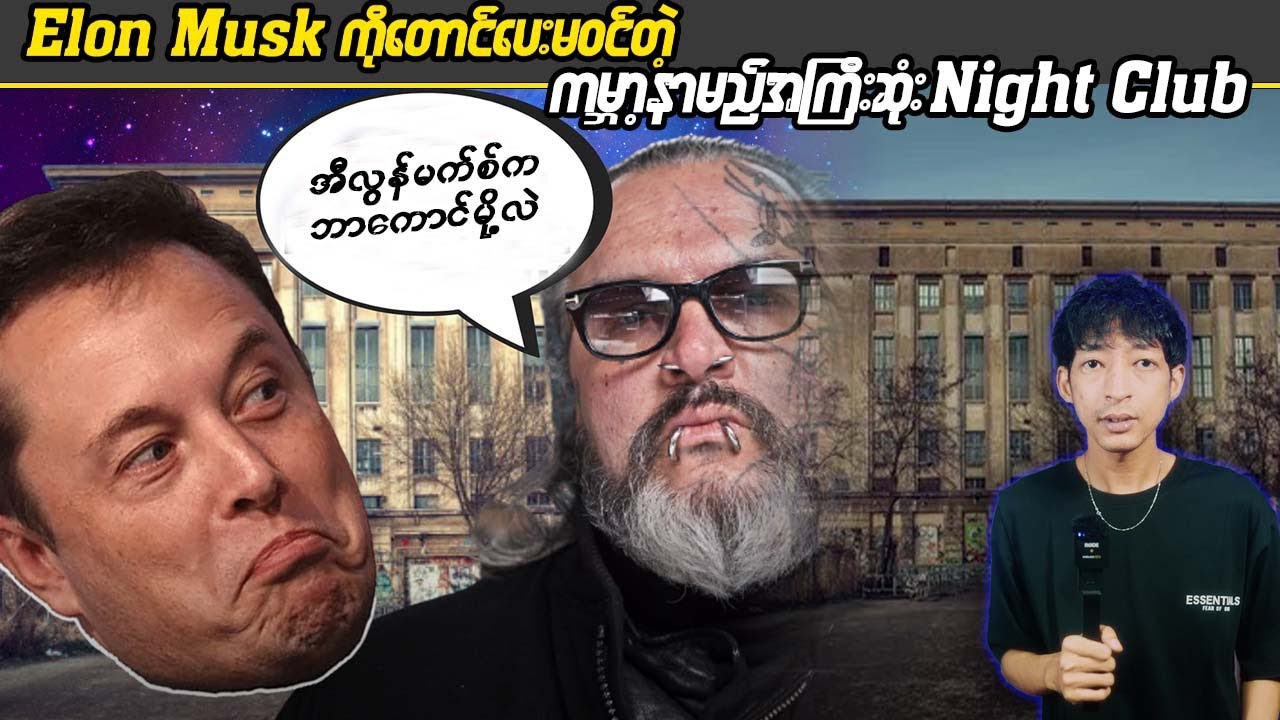 Elon Musk ကိုတောင်ပေးမဝင်တဲ့ ကမ္ဘာ့နာမည်အကြီးဆုံး Night Club  #KB #Linnthit #SportsBox