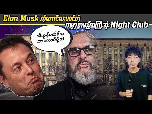 Elon Musk ကိုတောင်ပေးမဝင်တဲ့ ကမ္ဘာ့နာမည်အကြီးဆုံး Night Club  #KB #Linnthit #SportsBox