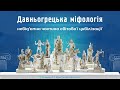 Давньогрецька міфологія та пантеон богів