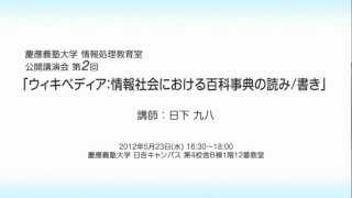 『ウィキペディア：情報社会における百科事典の読み／書き』日下 九八