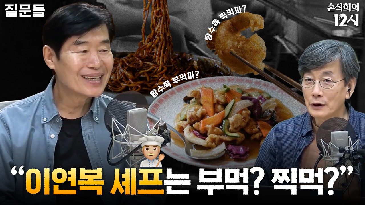 [손석희의 12시] 끝없이 배워 가는 중식의 대가, 이연복 _ 이연복 셰프 | 질문들 | MBC 260922