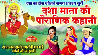 दशा माता की कहानी | Dasha Mata ki Kahani | दशा माता की कथा | Dasha Mata ki Katha | Dasha Mata screenshot 5