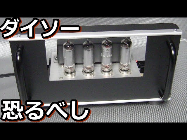 You can do this much with a 200 yen vacuum tube amplifier chassis