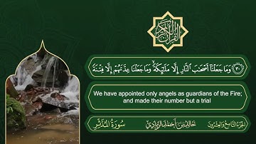سورة المدثر | القارئ خالد بن أحمد الزيادي | رواية حفص عن عاصم