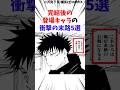 完結後の登場キャラの衝撃の末路5選#呪術廻戦 #漫画 楽曲提供:株式会社ウナシ