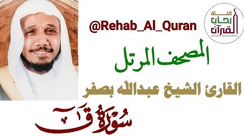 050سورة ق _ بصوت القارئ الشيخ عبدالله بصفر