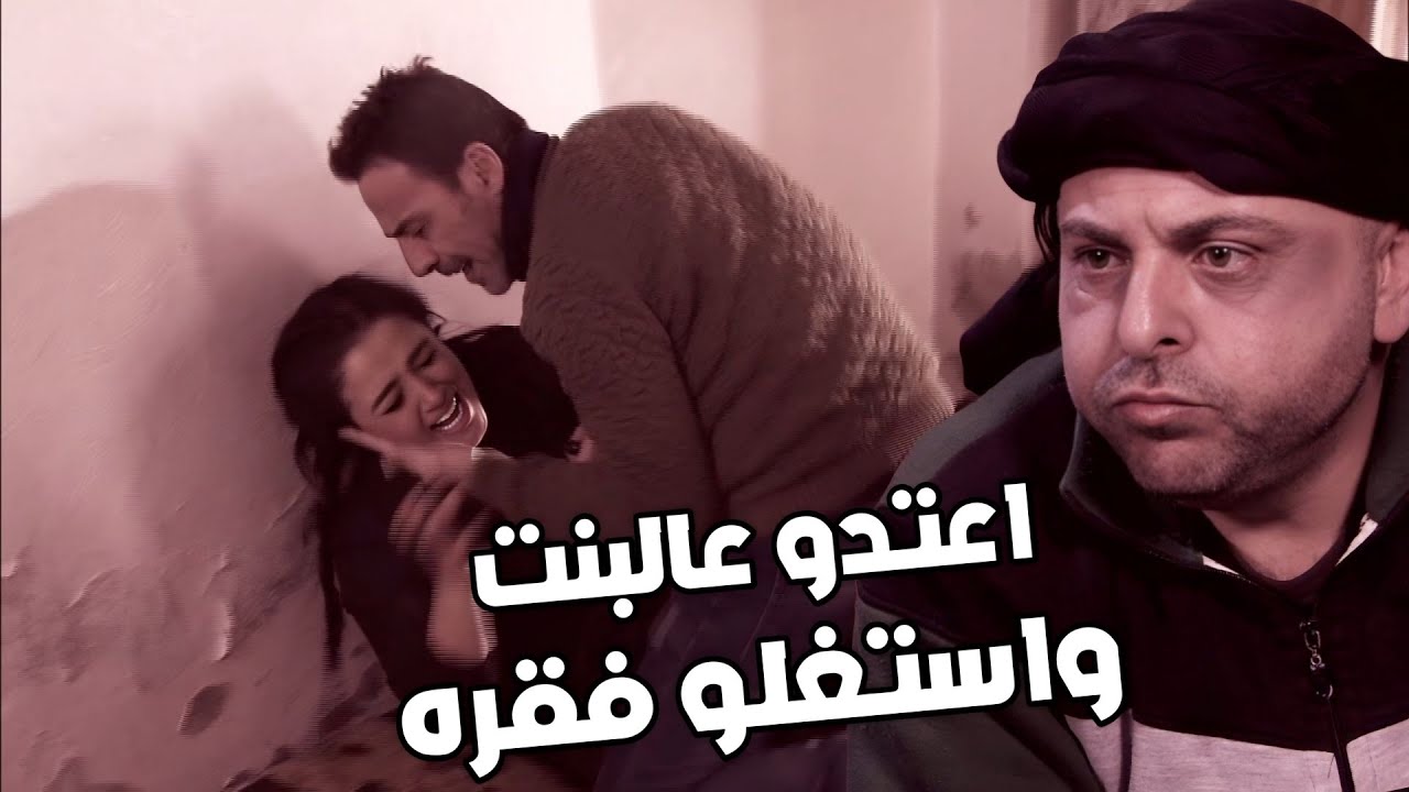 البنت معتره وفقيرة بعد ماعملو عملتهم الوسخه هربت وتزوجت شب بيشرب ومابيرحم !