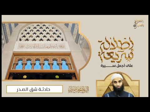 حادثة شق الصدر سلسلة إطلالة سريعة لأجمل سيرة الشيخ محمد خيري