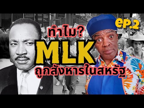 รีวิวความจริงของสหรัฐ EP02: MLK, Jr. คือใคร