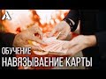 НАВЯЗЫВАНИЕ ИЛИ ФОРСИРОВАНИЕ КАРТЫ | ОБУЧЕНИЕ  ФОКУСАМ