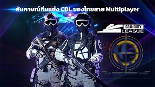 คุยกับ streamer EP.2 | ทีม TBNR สายแข่ง Call of Duty ระดับเอเชียมาแชร์ความรู้และเทคนิค