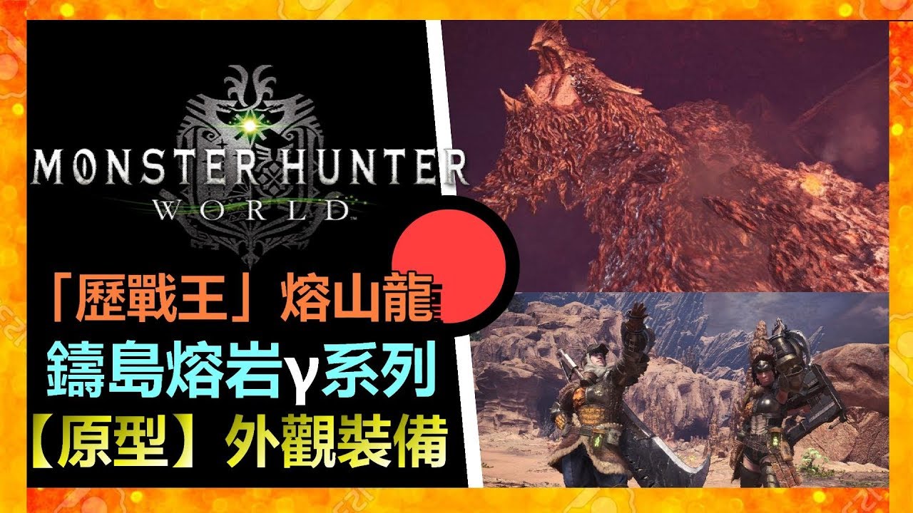 新消息 Mhw 歷戰王 熔山龍 鑄島熔岩g系列 原型 外觀裝備 Monster Hunter World 魔物獵人世界 Ps4 Pc 中文 Youtube