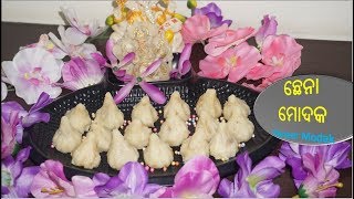 ଏହି ଗଣେଶ ପୂଜା ରେ ଛେନା ରେ ବନାନ୍ତୁ ମୋଦକ|Paneer modak Recipe|Ganesh Chaturthi Recipes|Modak Recipe