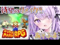 【 マリオRPGリメイク 】続きやるよ～～！