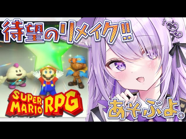 【 マリオRPGリメイク 】続きやるよ～～！🔥のんびり遊びます#02【猫又おかゆ/ホロライブ】のサムネイル