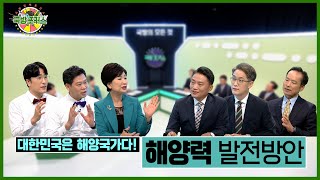 [2021 국방포커스] 대한민국은 해양국가다! 해양력 발전방안