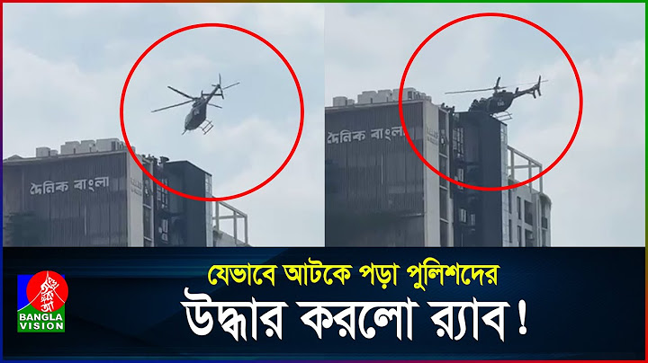 যেভাবে আটকে পড়া পুলিশদের উদ্ধার করলো র‍্যাব! | Helicopter | BanglaVision