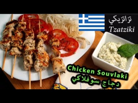 دجاج سوفلاكي/ Chicken Souvlaki.. دجاج يوناني بتتبيلة رائعة مع صلصة تزاتزيكي الشهيرة والمنعشة