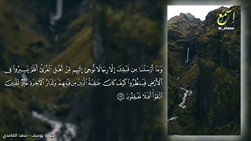 تلاوة رائعة لآيات من سورة يوسف للشيخ سعد الغامدي/ اسمع وارتقِ