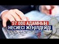 57 МЫҢ АДАМНЫҢ НЕСИЕСІ ЖЕҢІЛДЕЙДІ /SHYNY KEREK | ШЫНЫ КЕРЕК (27.11.19)