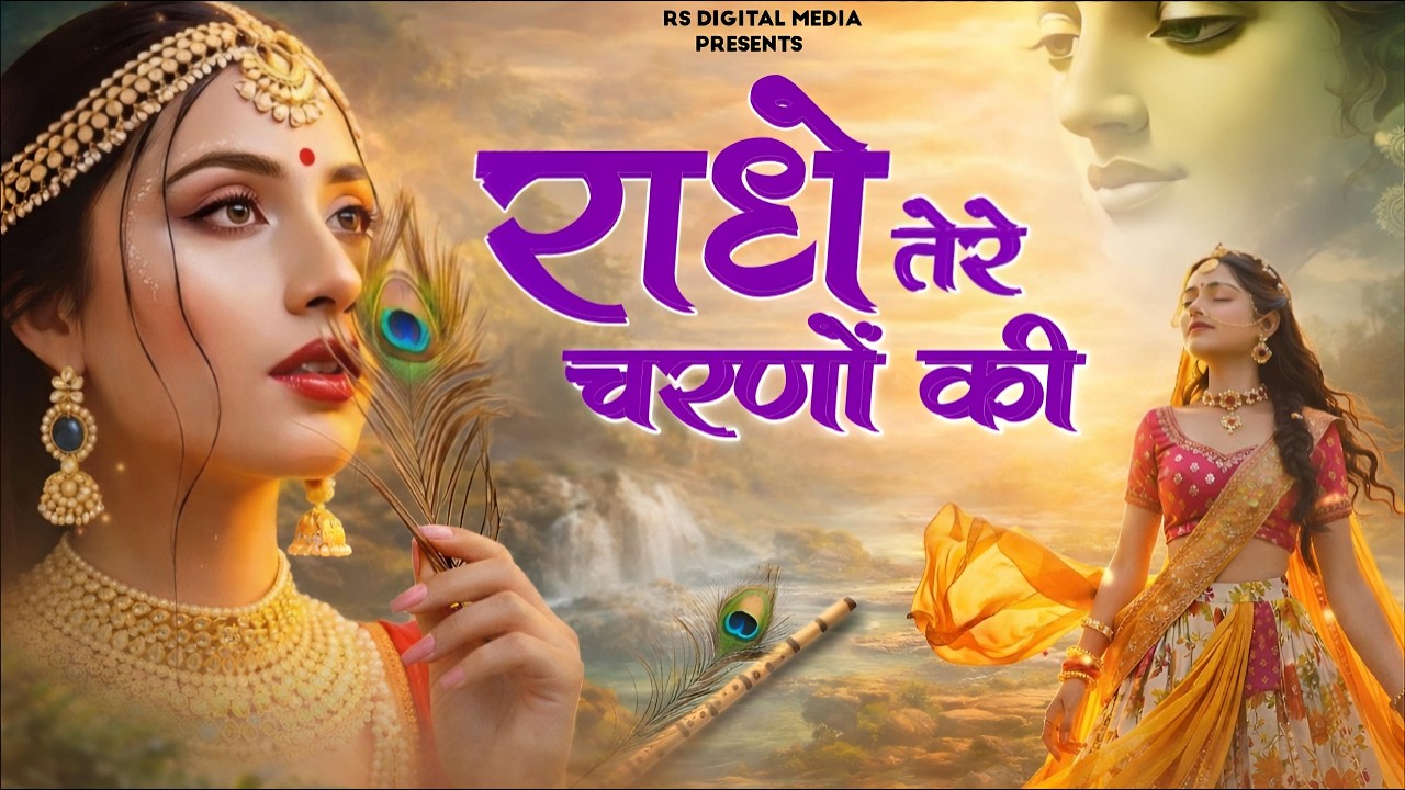 दुनिया का सबसे प्यारा भजन : राधे तेरे चरणों की धूल मिल जाए | Radhe Tere Charno Ki | New Krishna Song