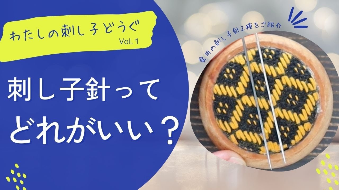 わたしのお気に入りの刺し子針２種類をご紹介します