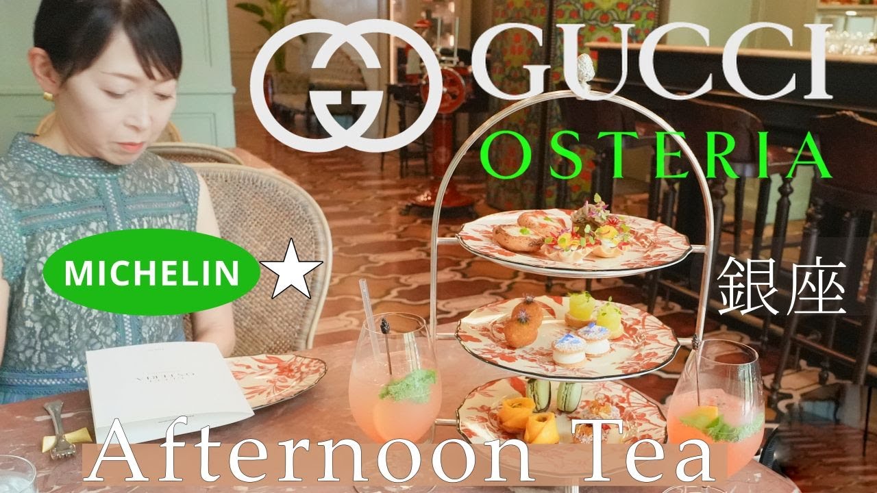 GUCCIのミシュラン☆レストランでアフタヌーンティー　グッチの世界観を表現した繊細で上品な料理の数々