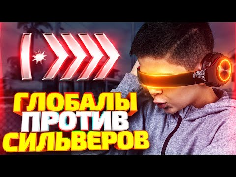 Видео: БИТВА ГОДА! 10 ГЛОБАЛОВ ПРОТИВ 30 СИЛЬВЕРОВ В КС ГО! КТО СИЛЬНЕЕ? (CS:GO)