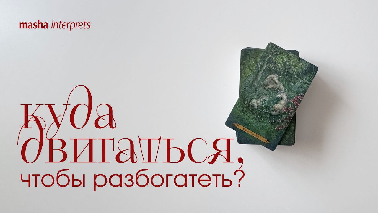 Как вам разбогатеть? | Таро расклад